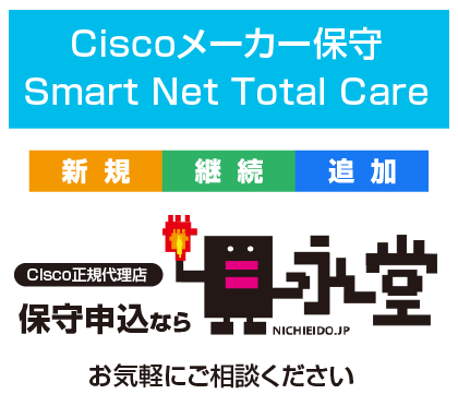 Ciscoメーカー保守（Smart Net Total Care）/保守申込なら日永堂