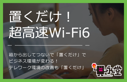 置くだけ！超高速Wi-Fi6
