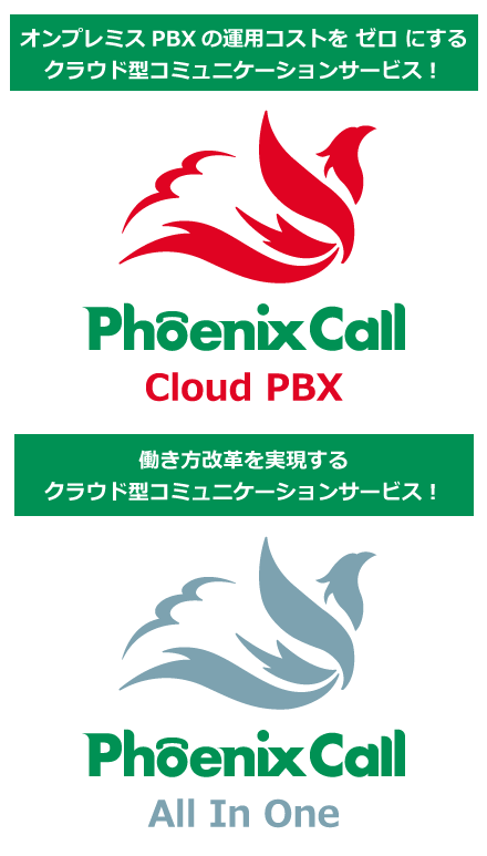 クラウド型コミュニケーションサービス『PhoenixCall』